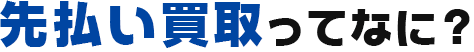 先払い買取ってなに？