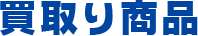買取り商品